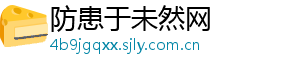 防患于未然网